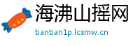 海沸山摇网